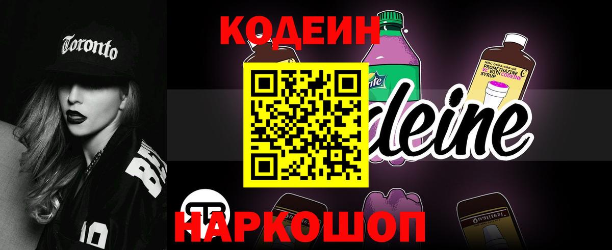 Кодеин Purple Drank Заводоуковск